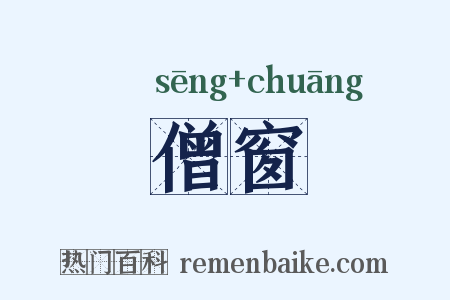 僧窗是什么意思的图片